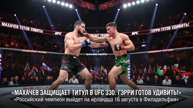 Махачев защищает титул в UFC 330. Гэрри готов удивить!